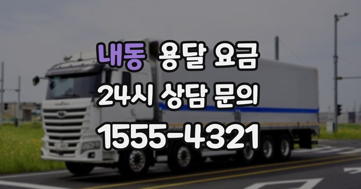 내동 용달 요금