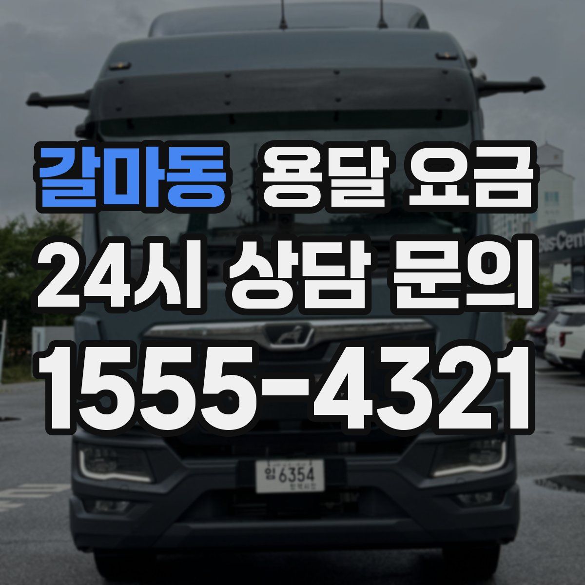 갈마동 용달 요금