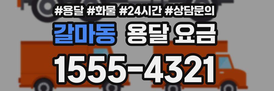 갈마동 용달 요금