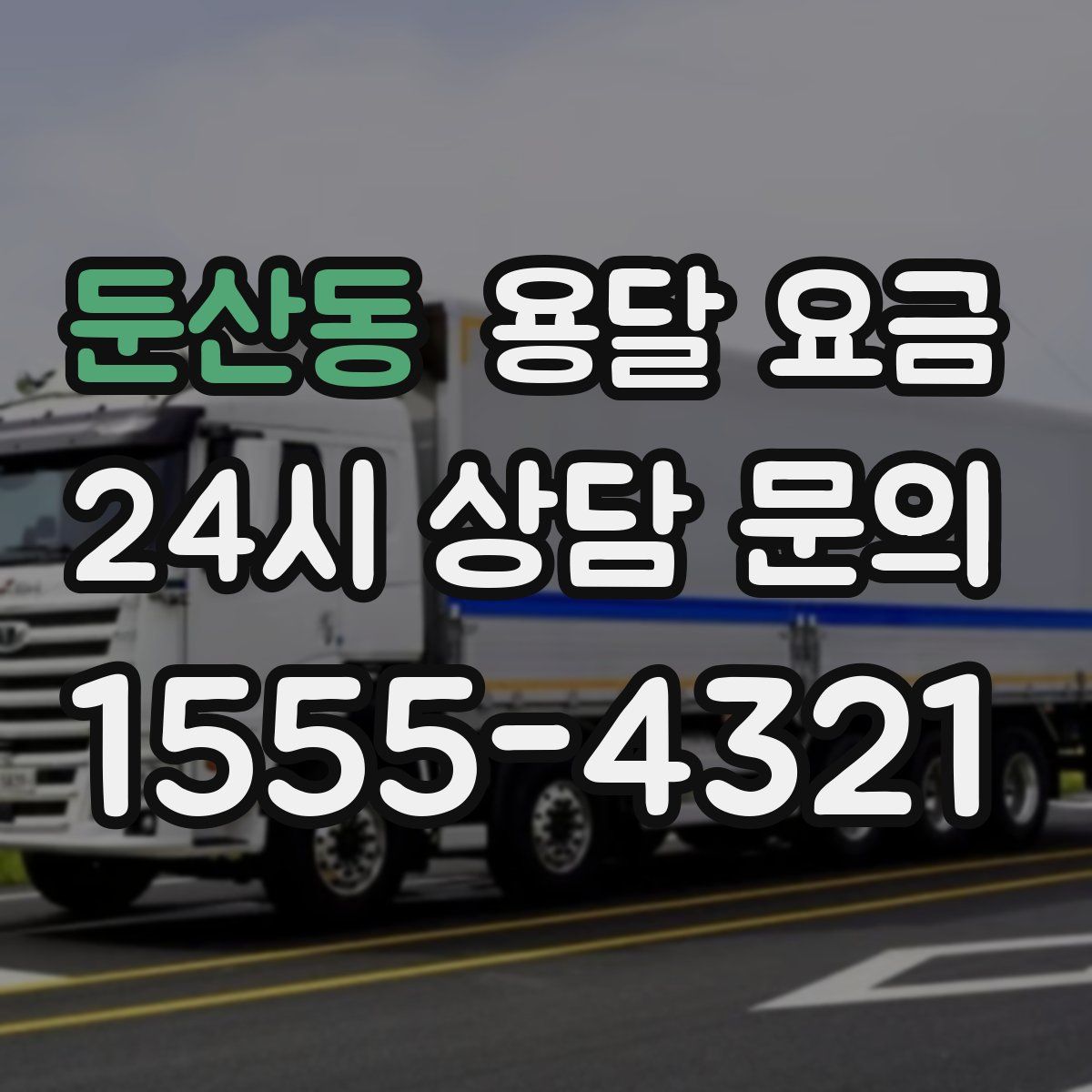 둔산동 용달 요금