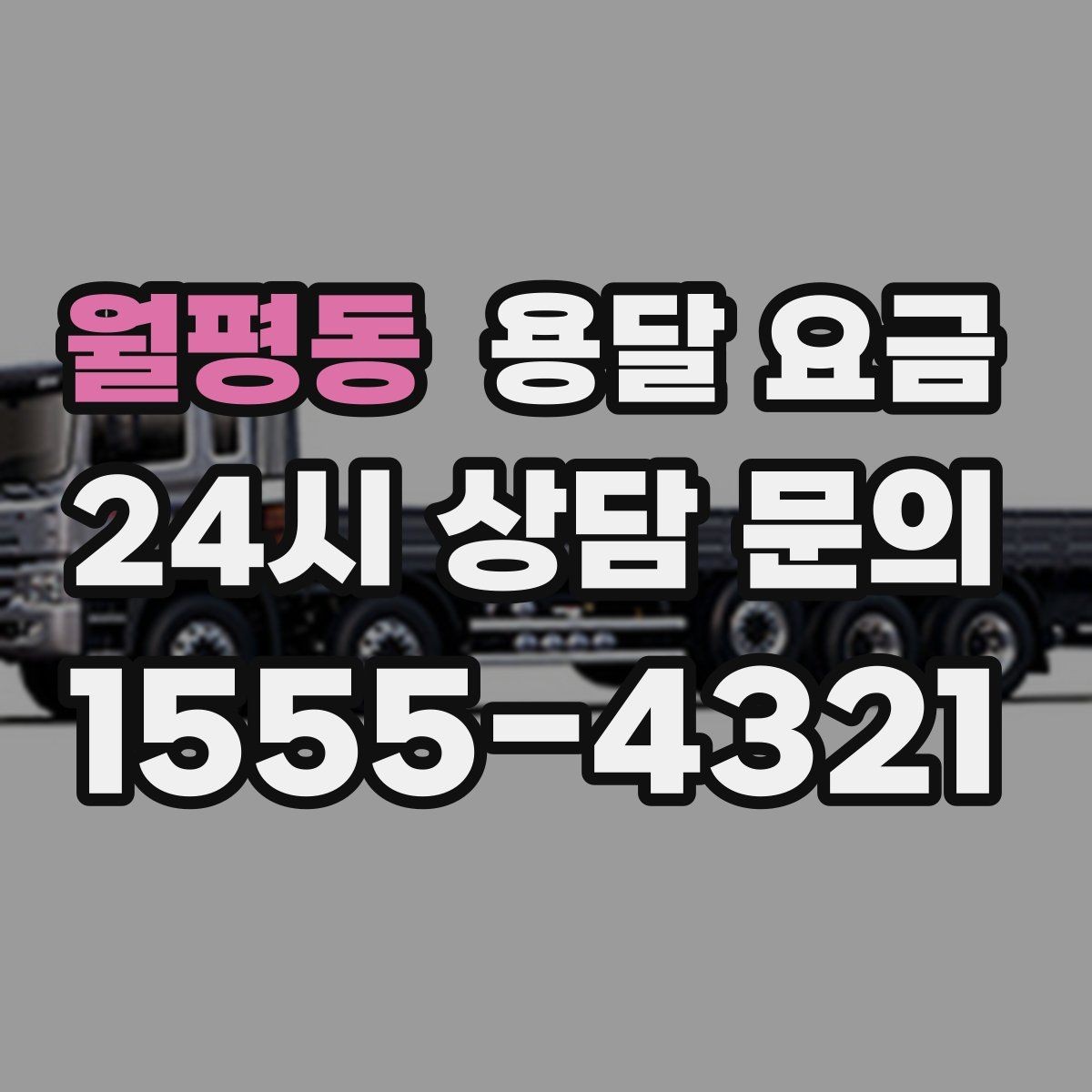 월평동 용달 요금 처음부터 끝까지 한 번에 정리