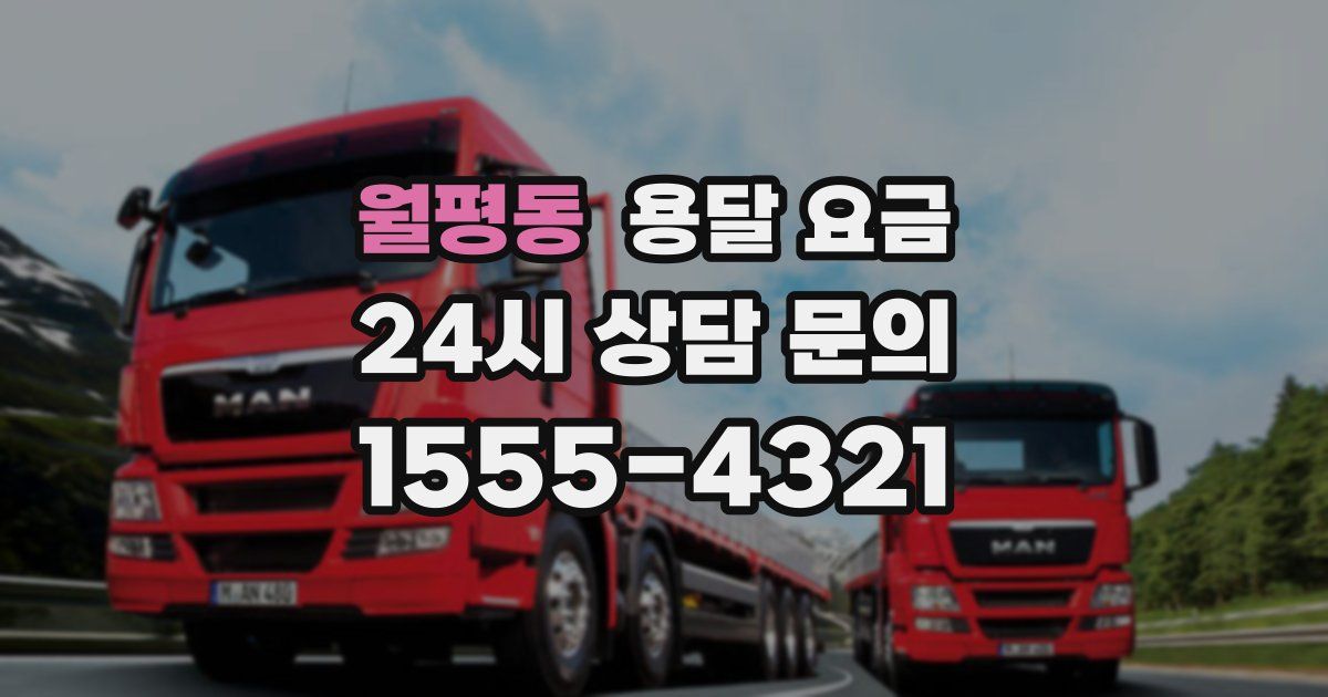 월평동 용달 요금