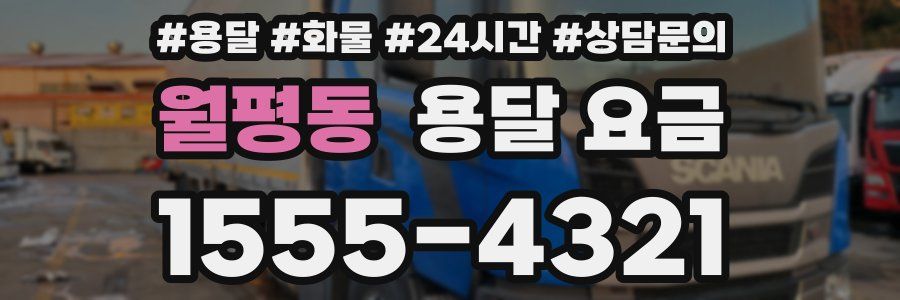 월평동 용달 요금