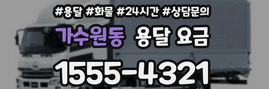 가수원동 용달 요금