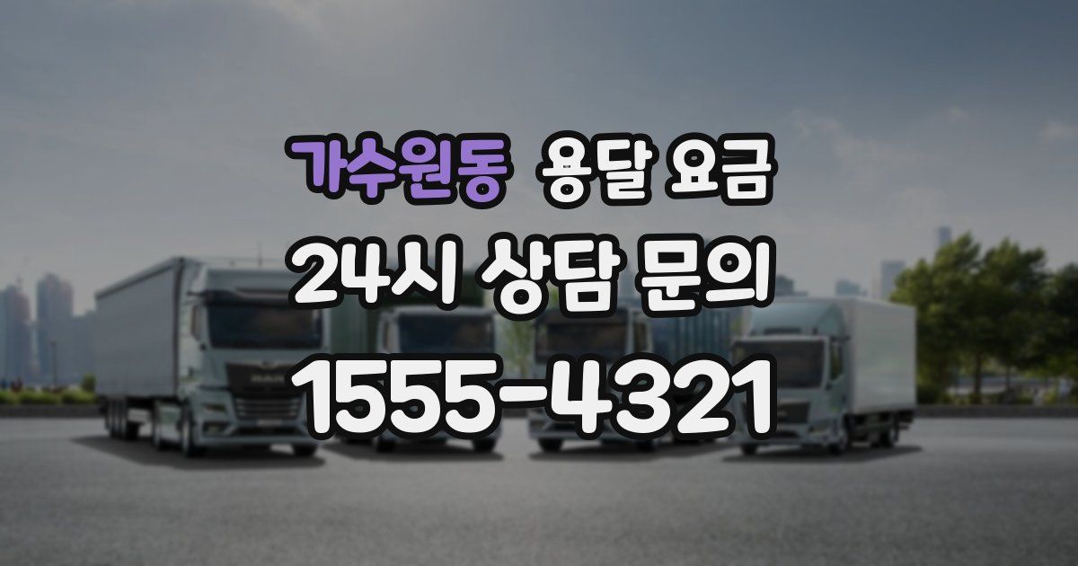 가수원동 용달 요금