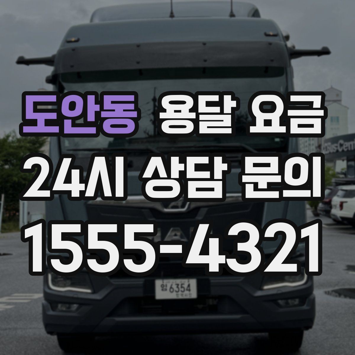 도안동 용달 요금 긴급 운송 시 특징