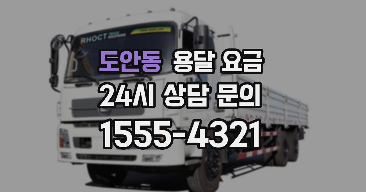 도안동 용달 요금