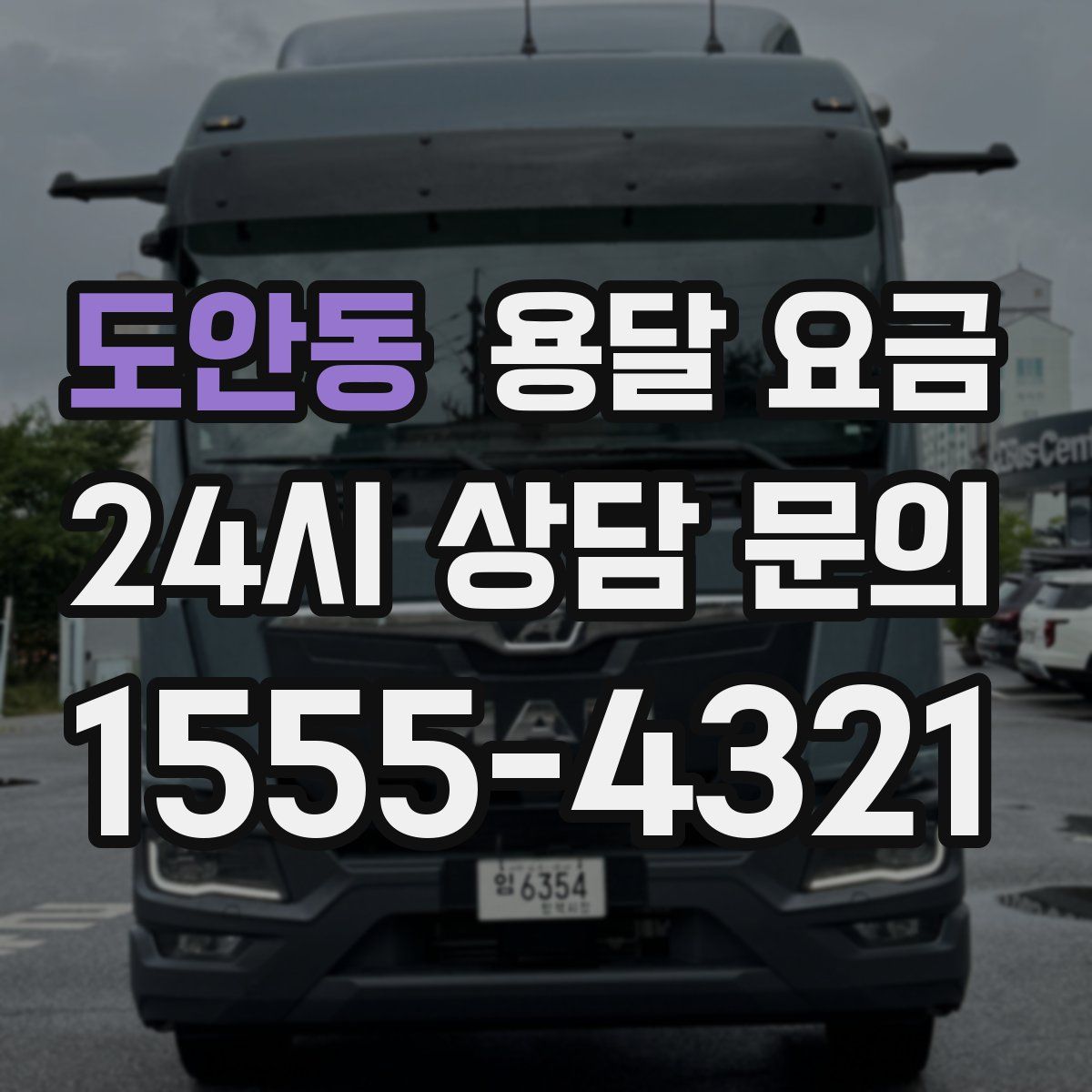 도안동 용달 요금