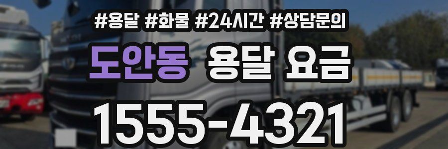 도안동 용달 요금