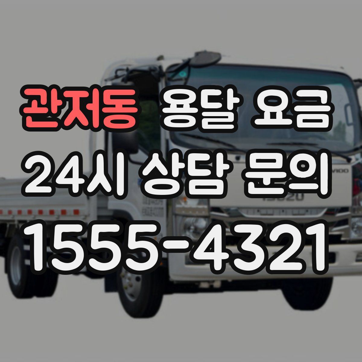 관저동 용달 요금