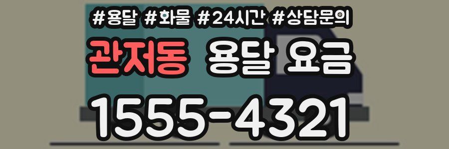 관저동 용달 요금