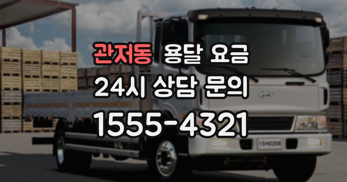 관저동 용달 요금