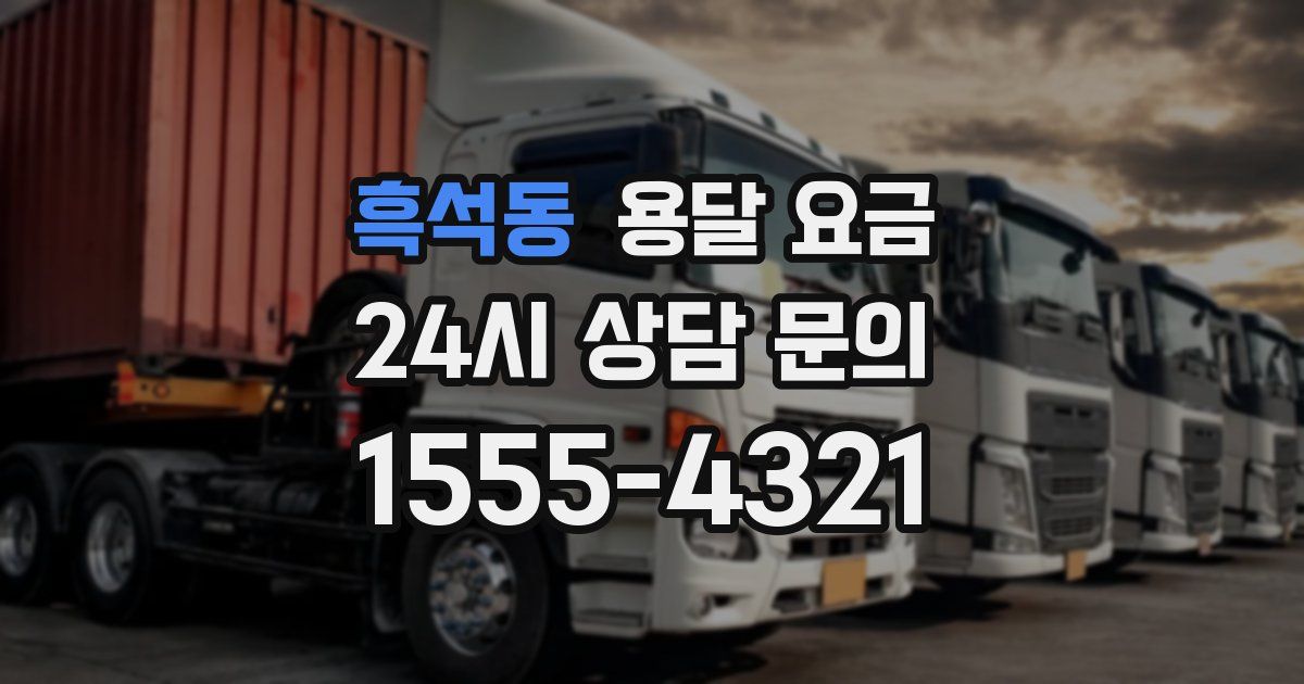 흑석동 용달 요금