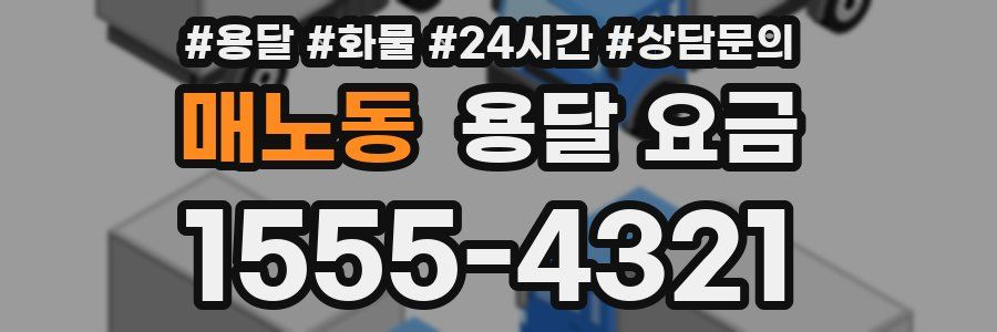 매노동 용달 요금