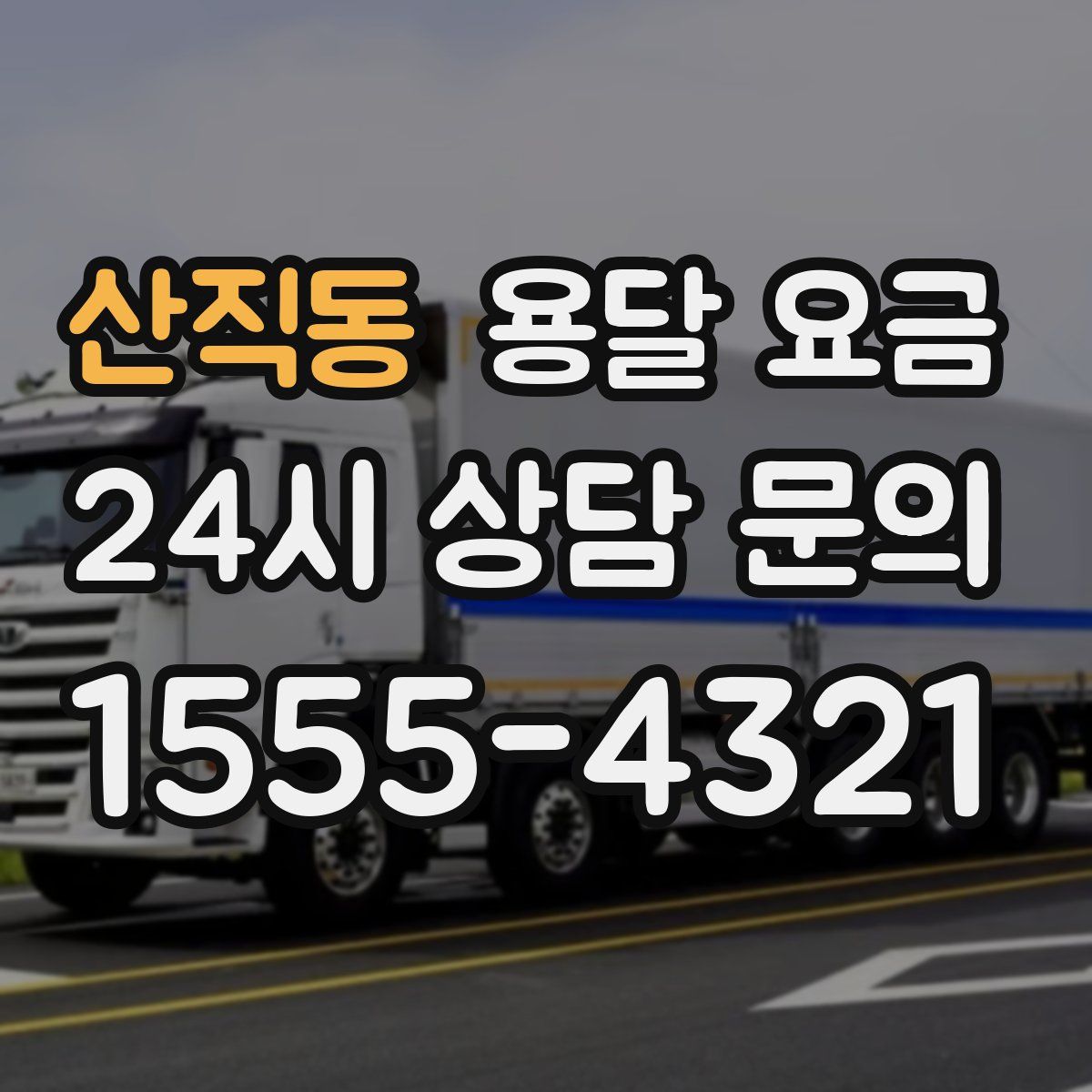 산직동 용달 요금