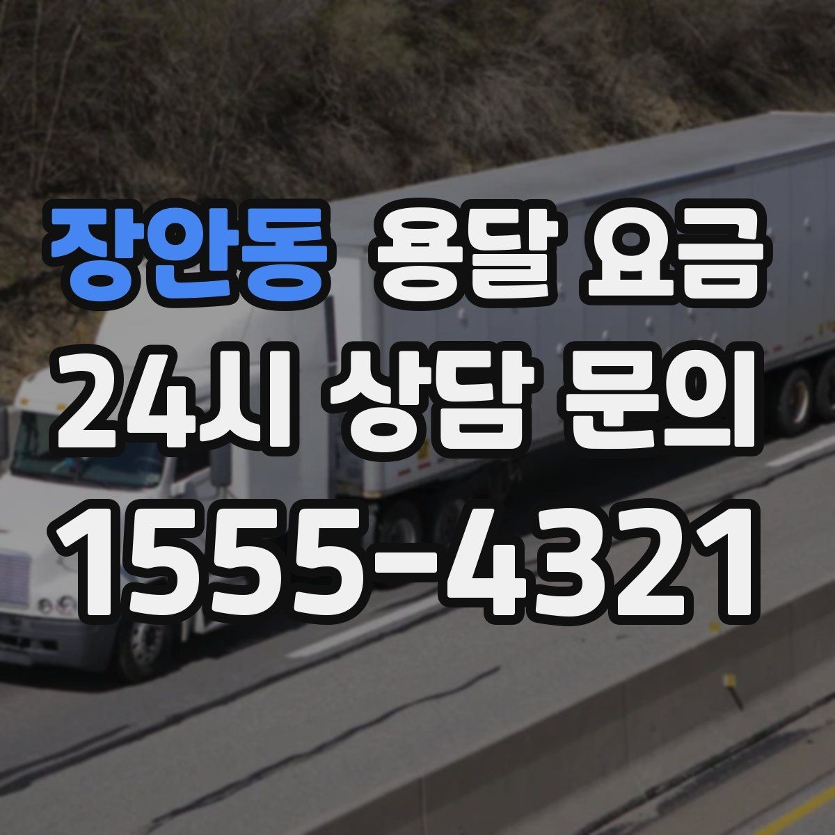 장안동 용달 요금 차량 진입 가능 여부 체크