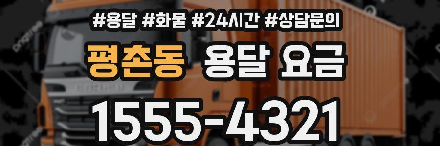 평촌동 용달 요금