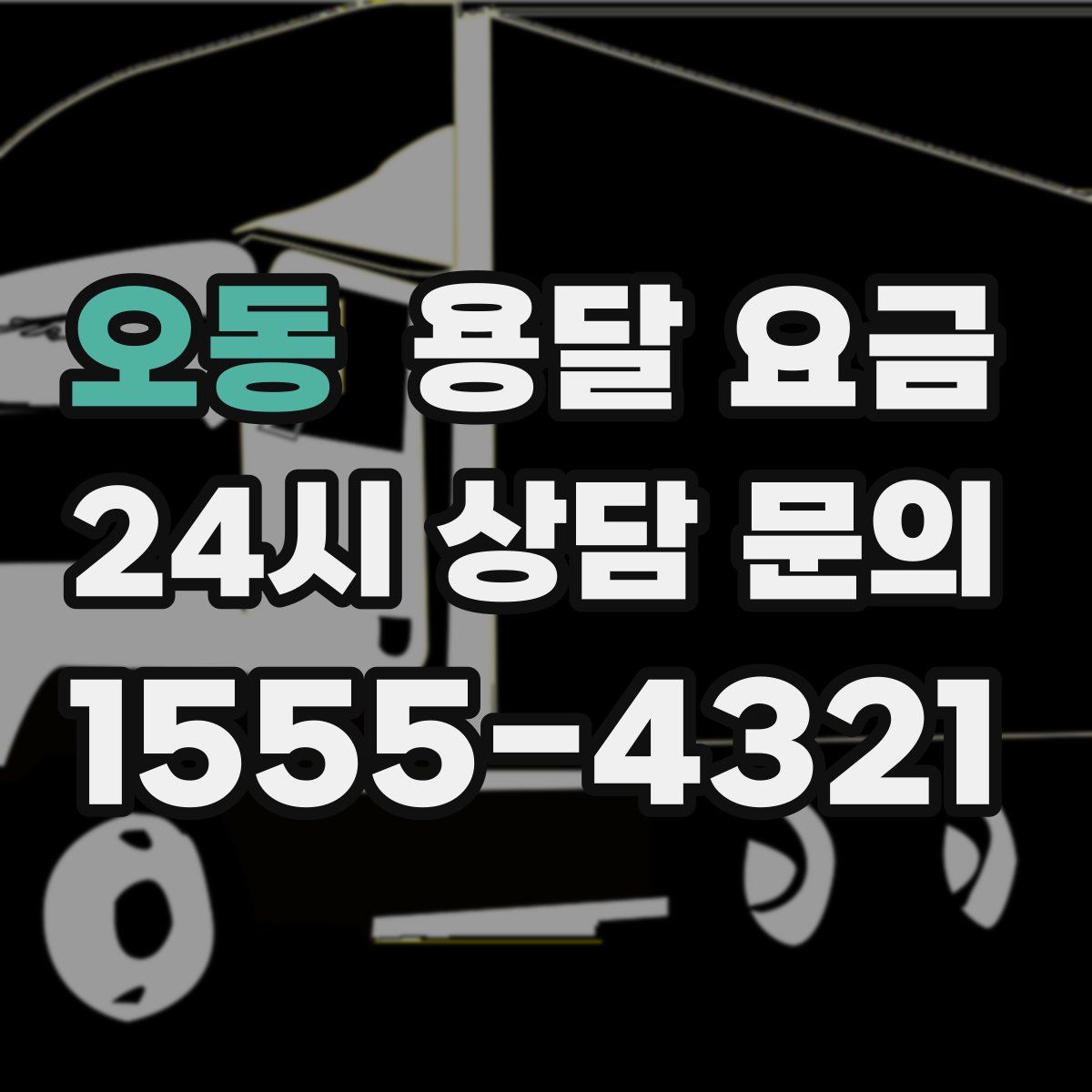 오동 용달 요금