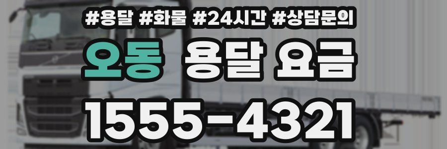 오동 용달 요금