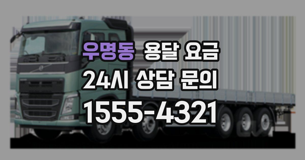 우명동 용달 요금