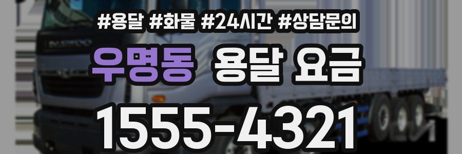 우명동 용달 요금