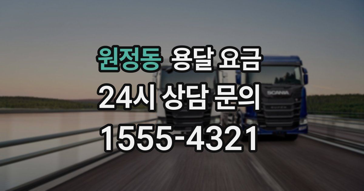 원정동 용달 요금