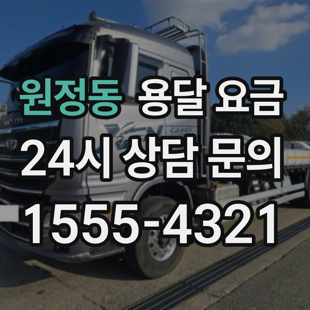 원정동 용달 요금