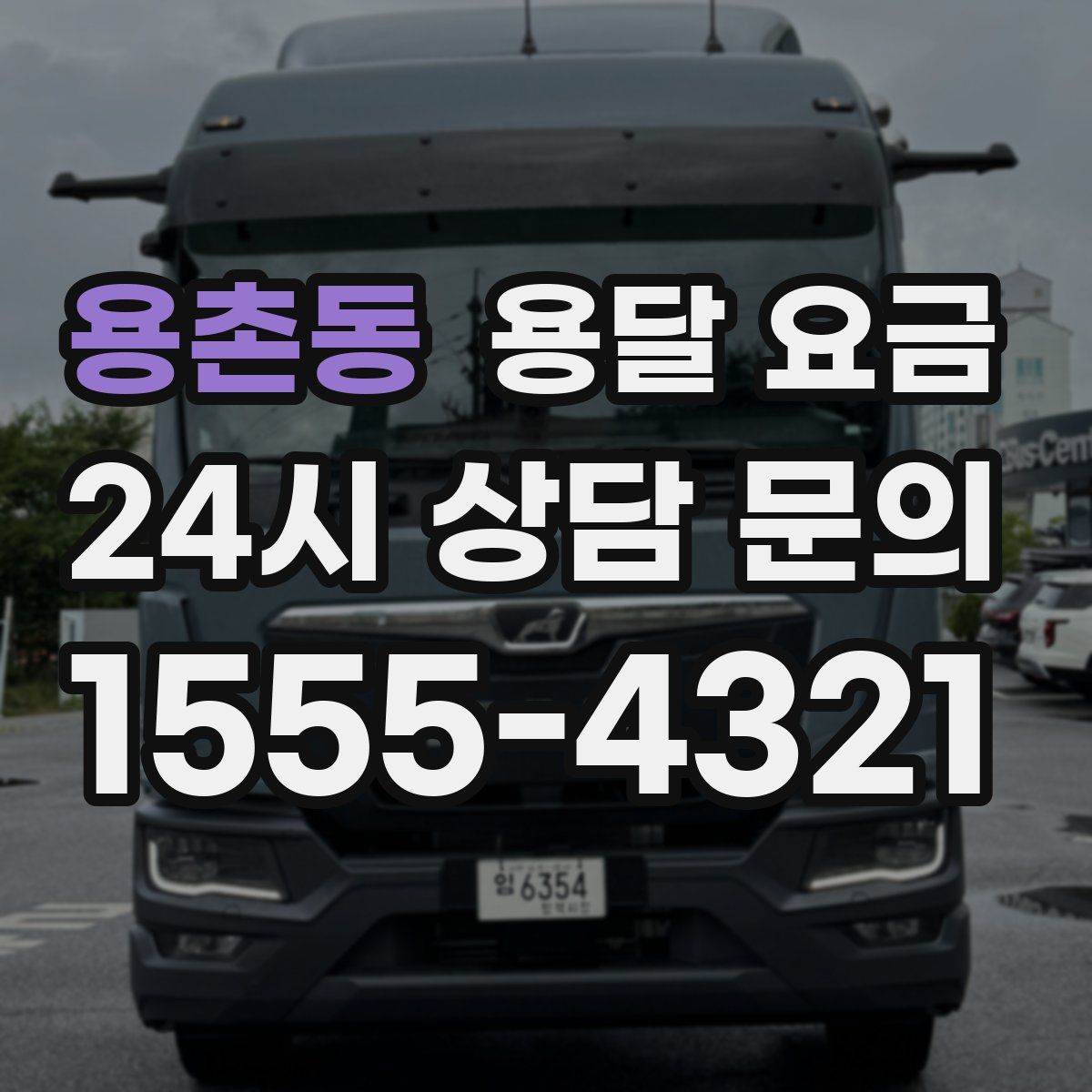 용촌동 용달 요금