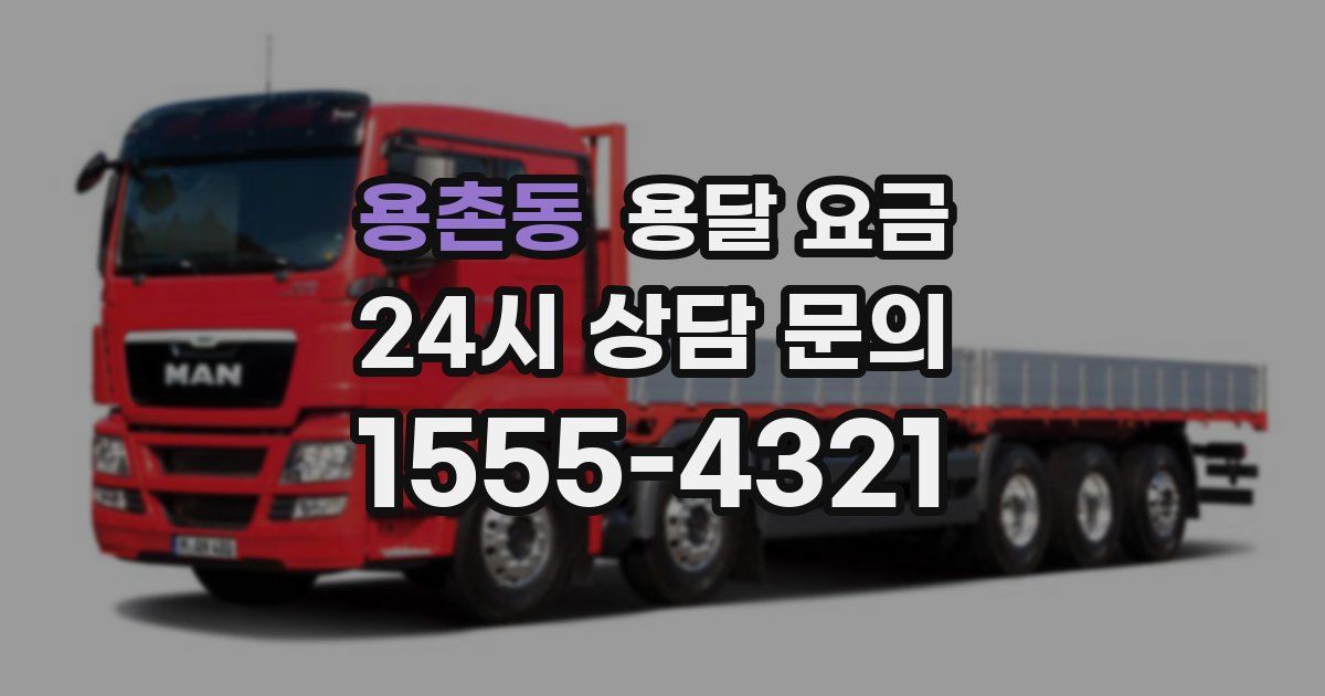 용촌동 용달 요금