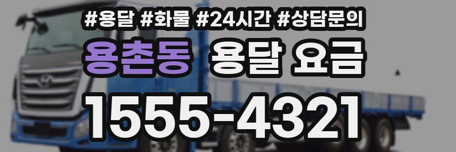 용촌동 용달 요금