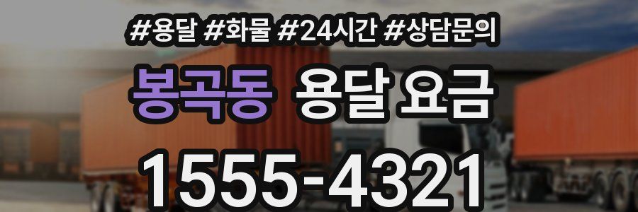 봉곡동 용달 요금