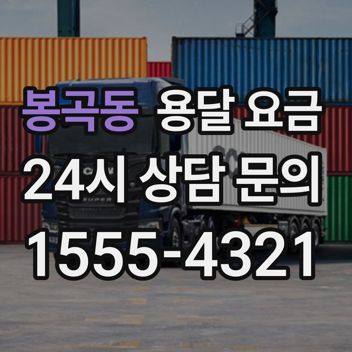 봉곡동 용달 요금