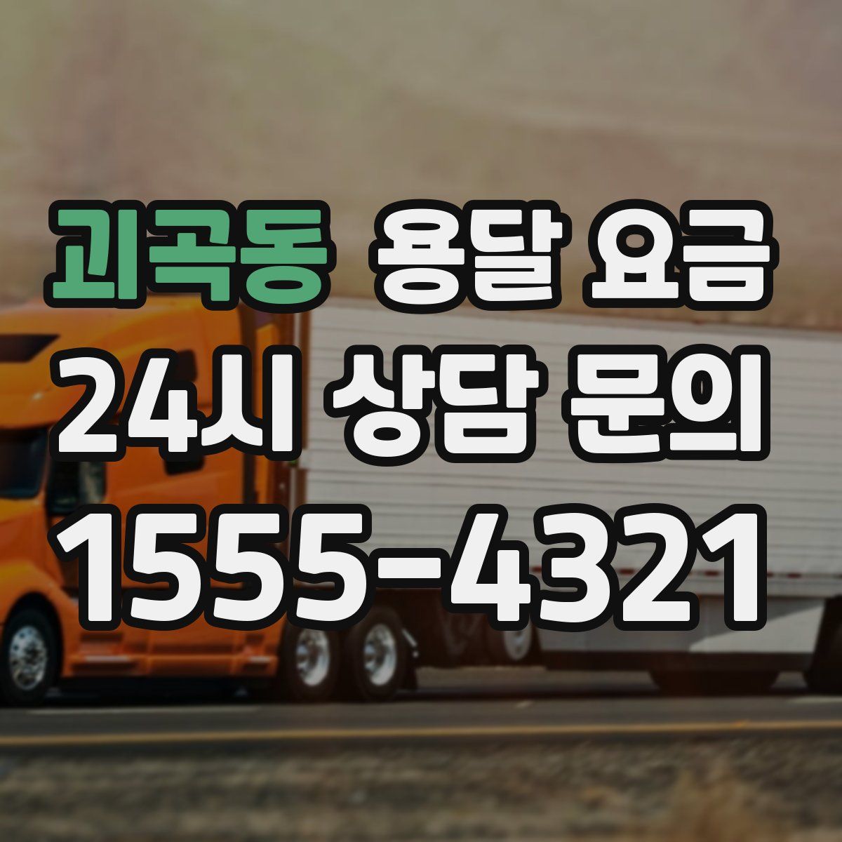 괴곡동 용달 요금