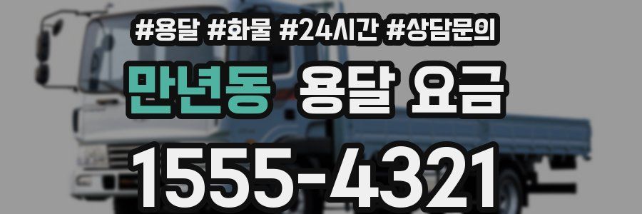 만년동 용달 요금