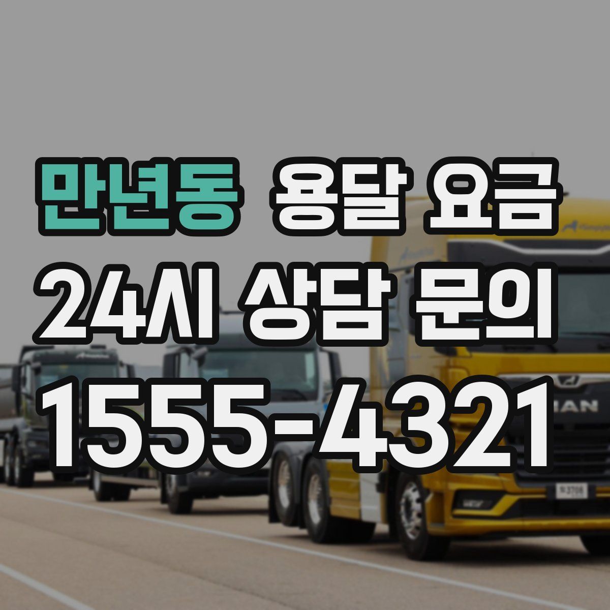 만년동 용달 요금