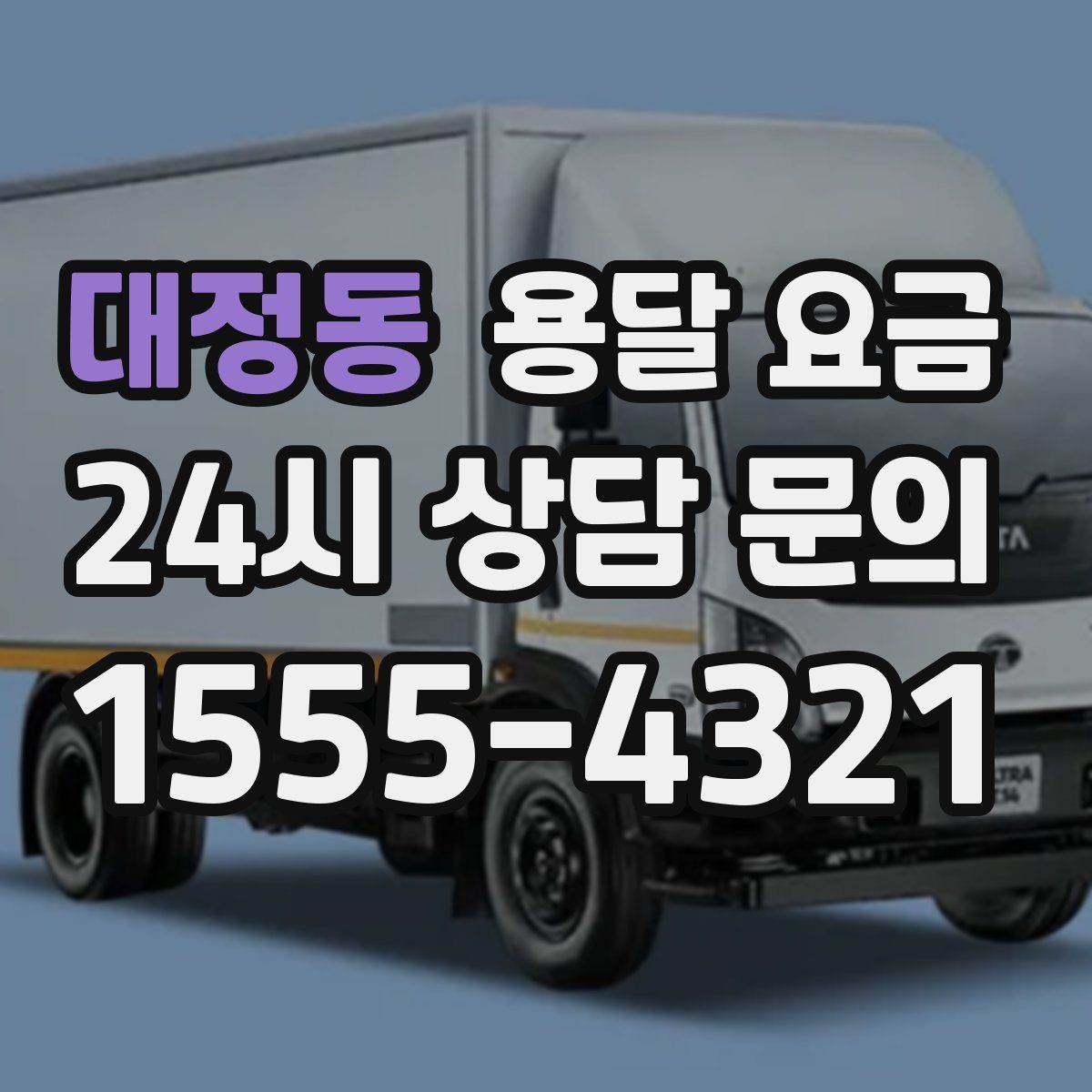 대정동 용달 요금 짐 운반 동선에 따른 차이