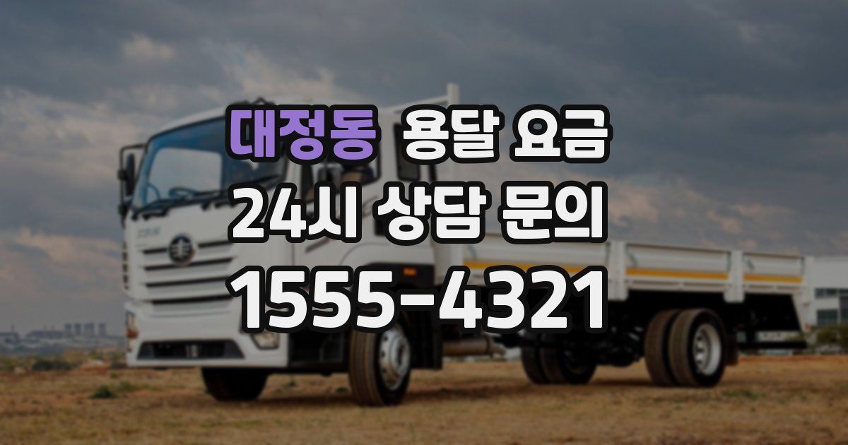 대정동 용달 요금