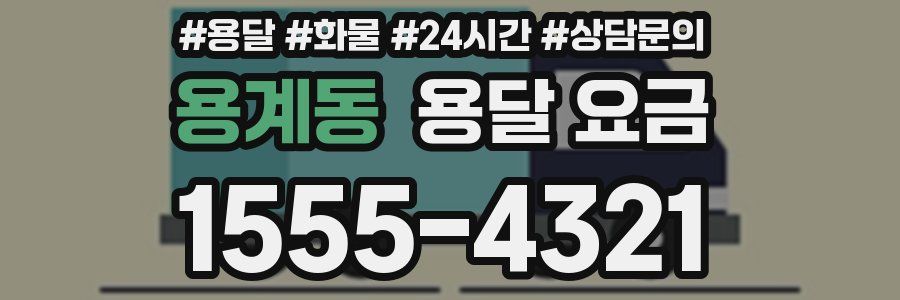 용계동 용달 요금