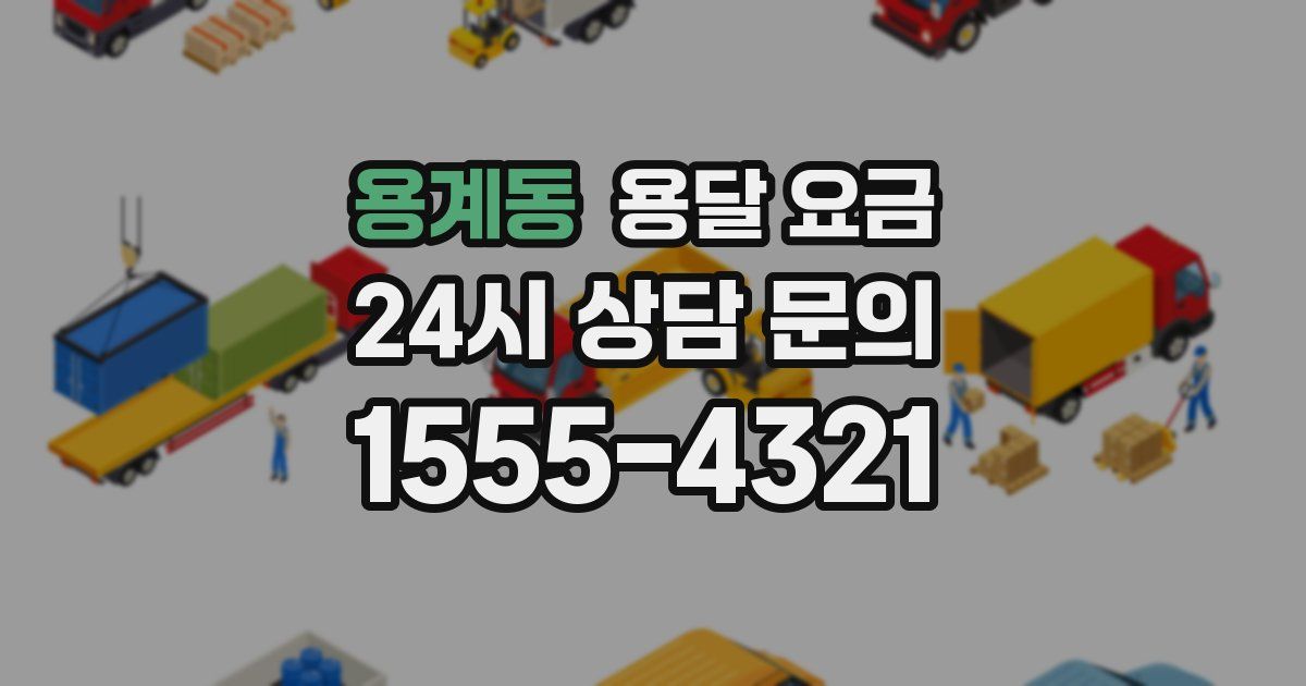 용계동 용달 요금