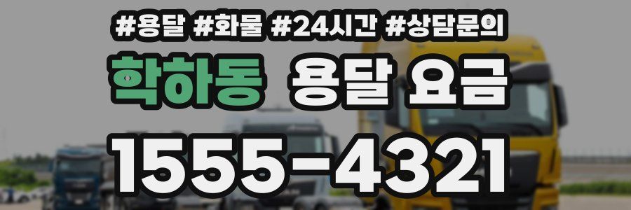 학하동 용달 요금