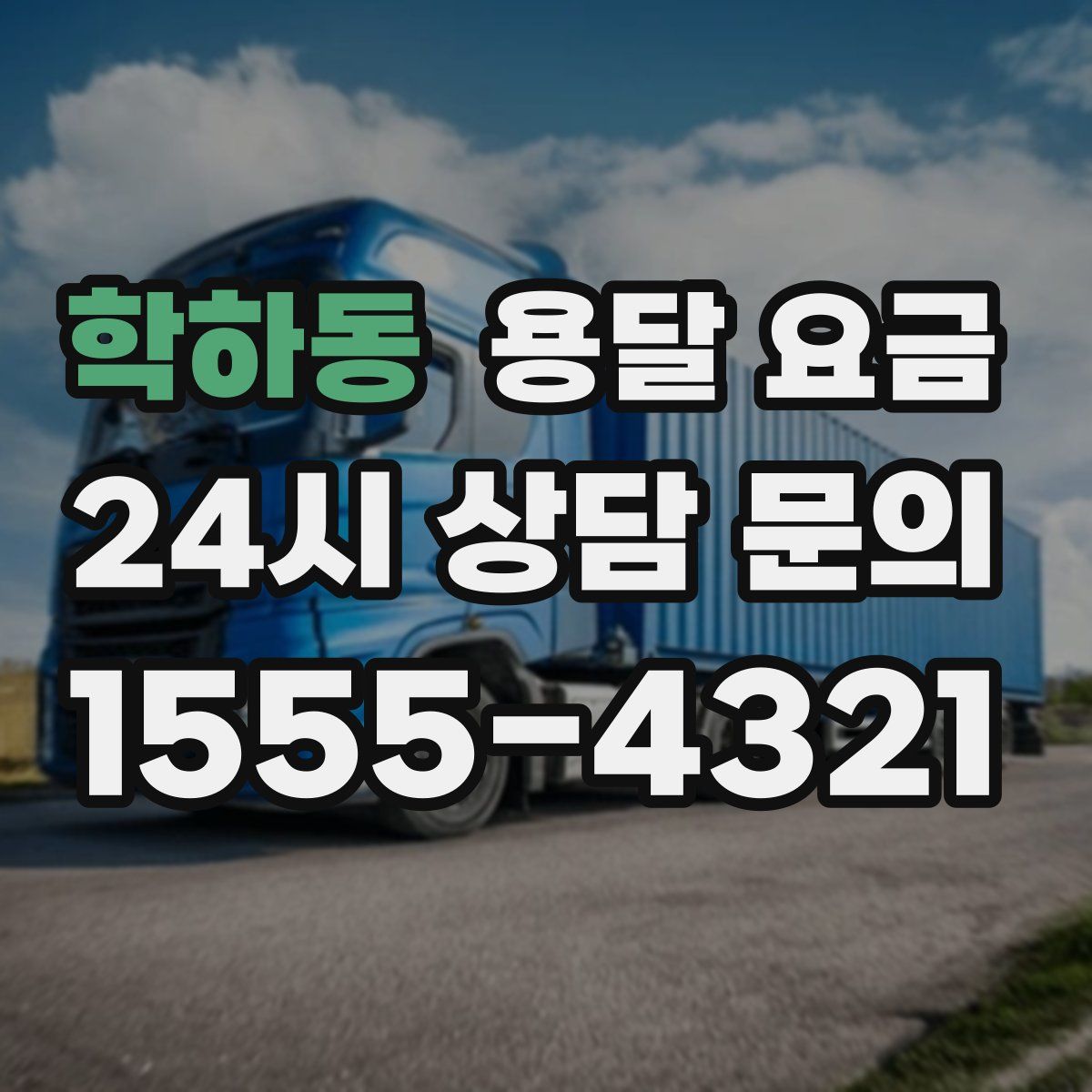 학하동 용달 요금