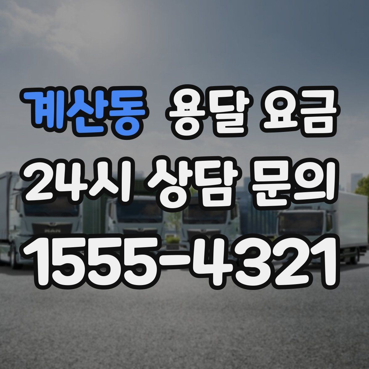 계산동 용달 요금 핵심만 비교해도 충분한 이유