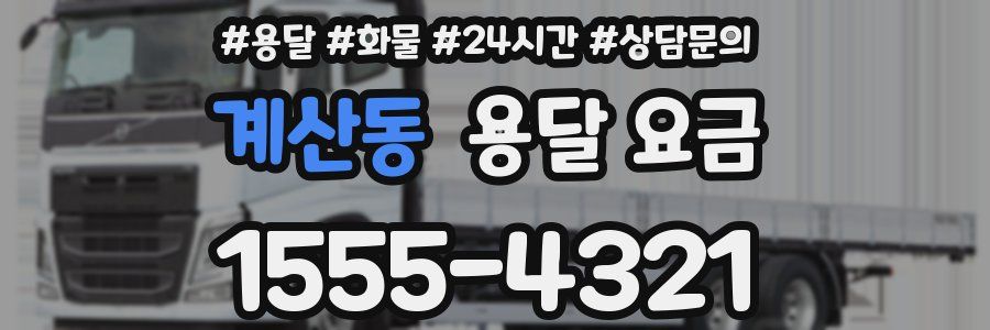 계산동 용달 요금