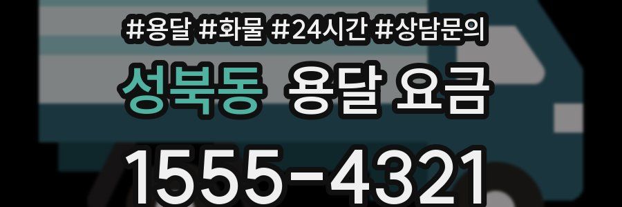 성북동 용달 요금