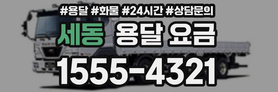 세동 용달 요금