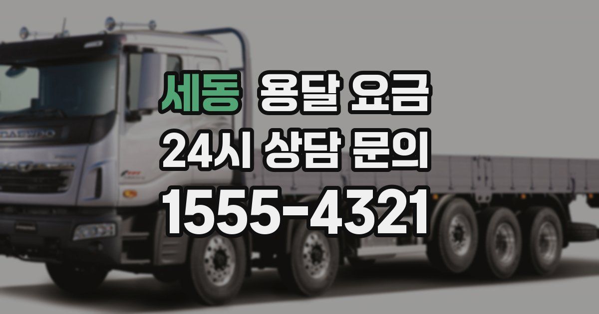 세동 용달 요금