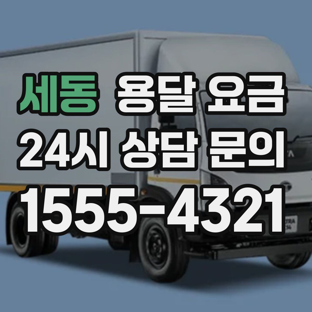 세동 용달 요금