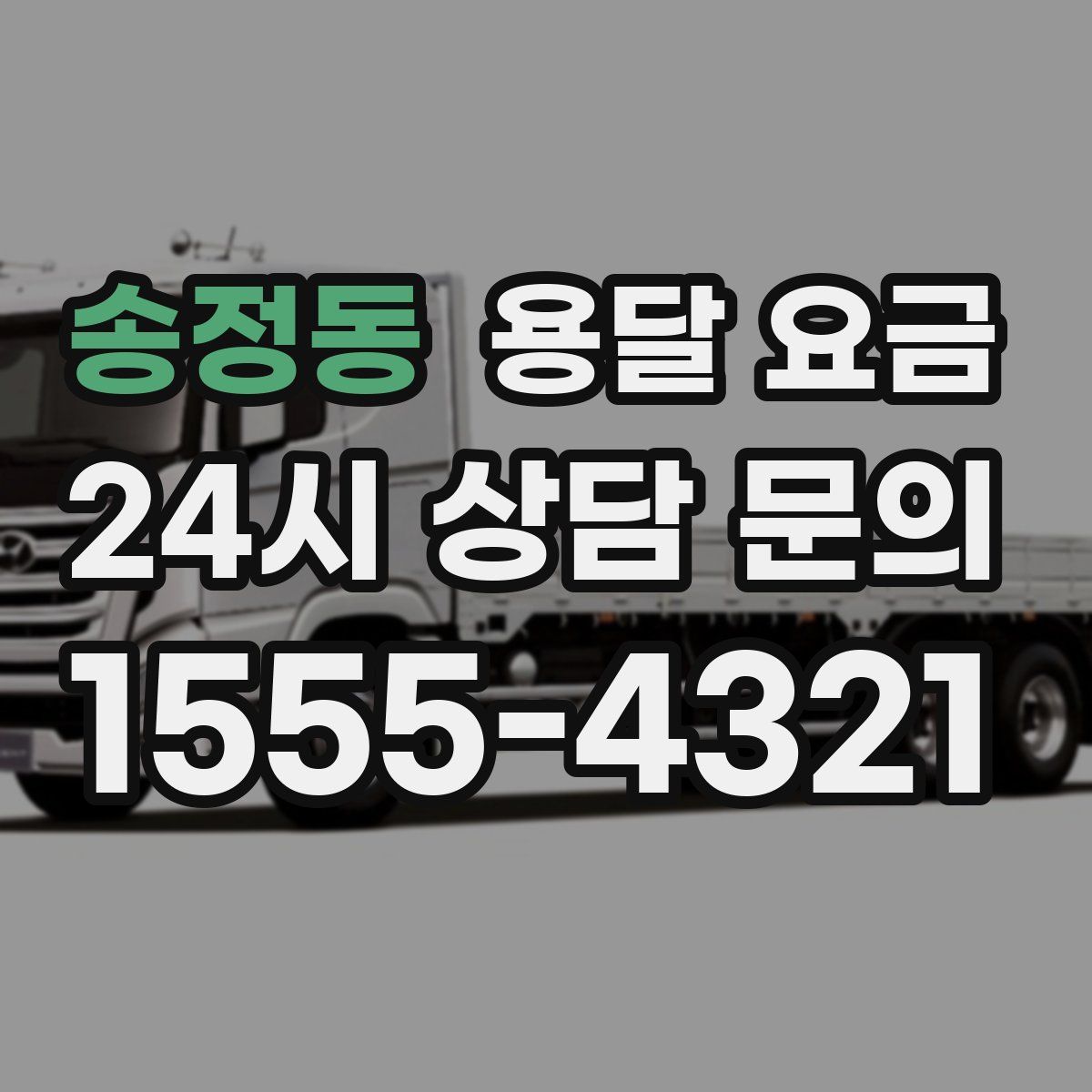 송정동 용달 요금