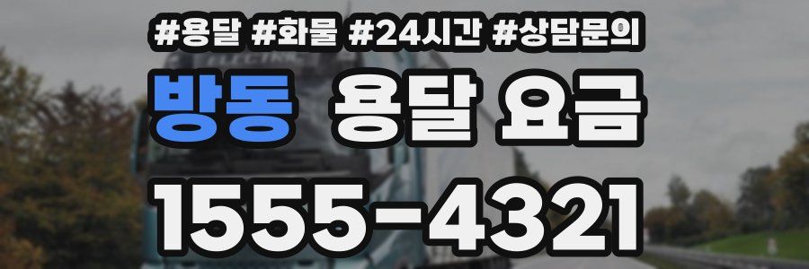 방동 용달 요금