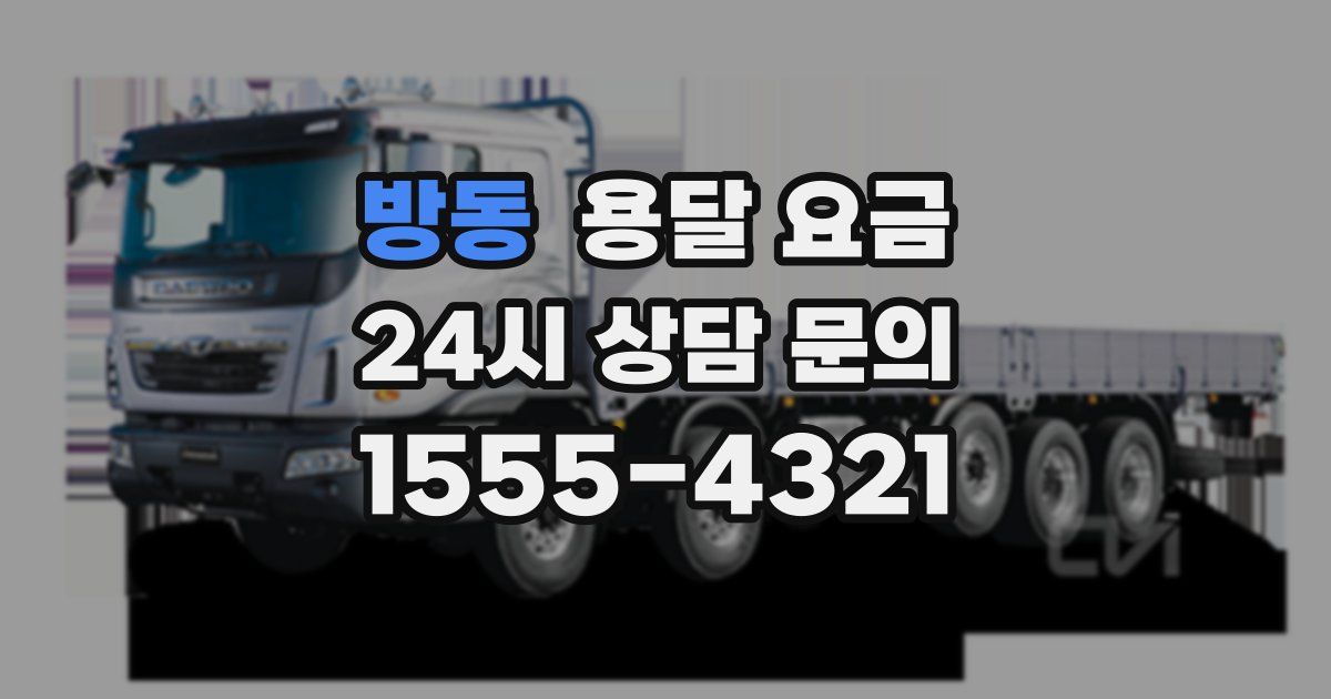 방동 용달 요금